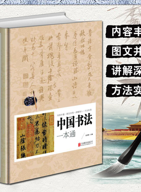 中国书法一本通 任思源编书法篆书楷书草书基础理论常识鉴赏简史极简书法史167个练习方法技法源流十讲教程教材培训字帖大全书籍