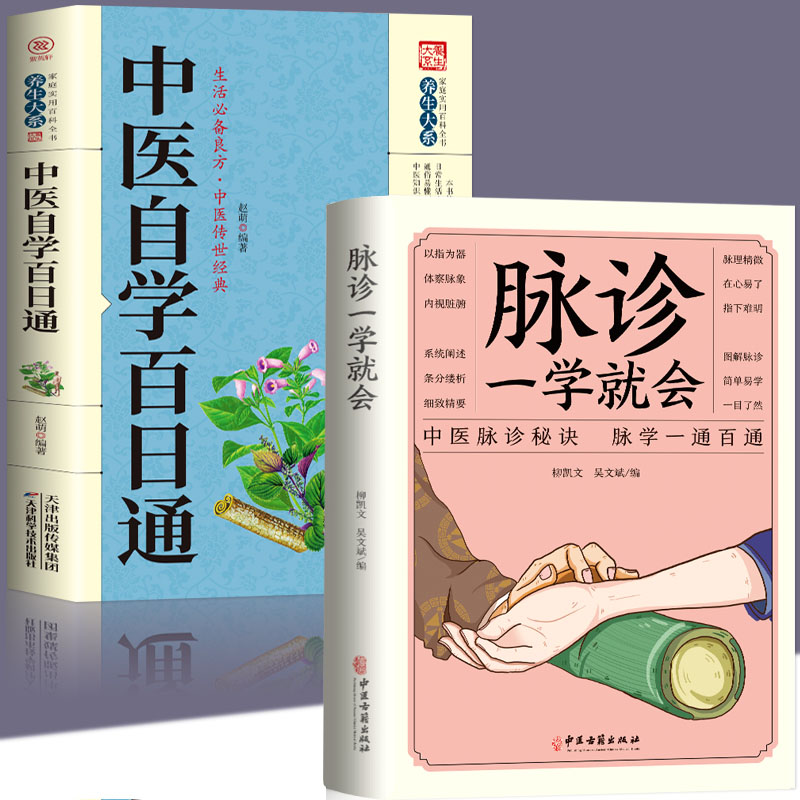正版2册中医自学百日通+脉诊一学就会中医入门零基础学中医诊断学中医基础理论诊断全书处方脉诊快速入门诊脉把脉诊断经络中医书籍