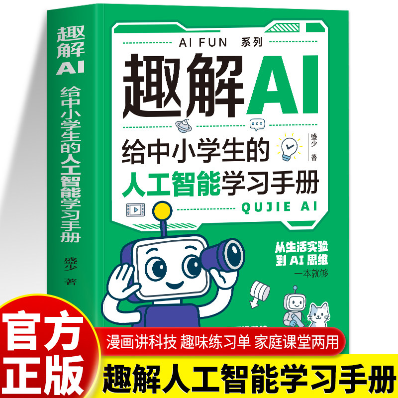 正版 趣解AI 给中小学生的人工智能学习手册 漫画讲科技秒懂AI成就无敌学习高手家庭课堂两用 AI入门手册人工智能启蒙书籍