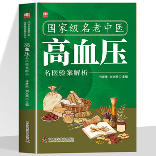 名老中医高血压病名医验案解析 精心汇集当代老中医 治疗高血压病临床良方之精华 找对方选对药 集百草精华 解寻常病痛中医