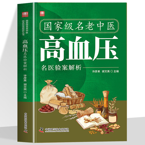 名老中医高血压病名医验案解析 精心汇集当代老中医 治疗高血压病临床良方之精华 找对方选对药 集百草精华 解寻常病痛中医
