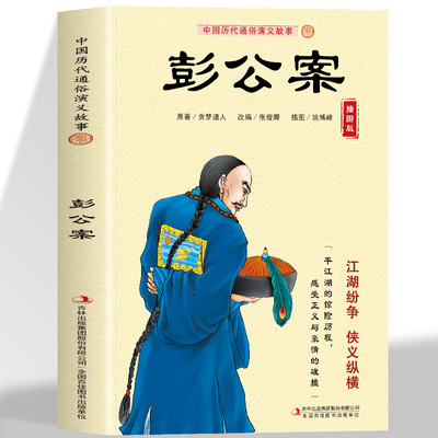 彭公案中国历代通俗演义故事古典文学历史类书籍适合小学生青少年中国古典文学贪梦道人明清小说正版奇案断案公案小说全民阅读丛书