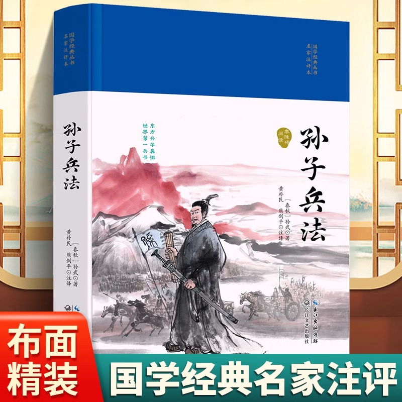 3本35元孙子兵法精装硬壳国学经典丛书名家注评本锁线胶钉适合收藏感受古代汉语的变迁领略泱泱大国数千年的文化积淀疑难注释-封面