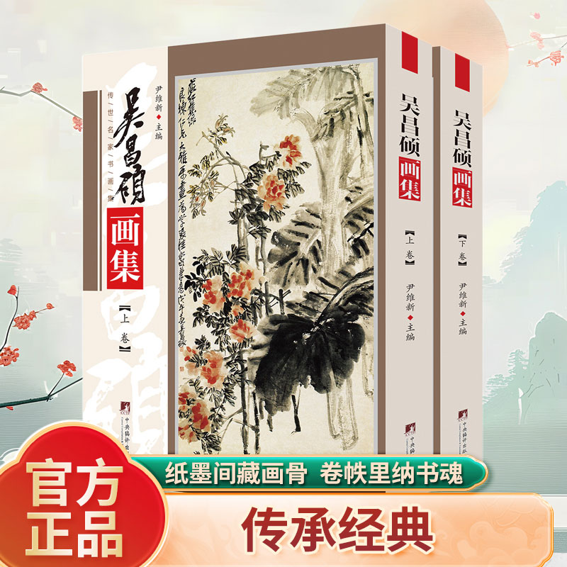 吴昌硕画集 铜版彩印上下2卷 中国书画名家集 正版吴昌硕花鸟作品集 经典作品典藏精品图书籍 中央编译出版社 尹维新编 正版书籍