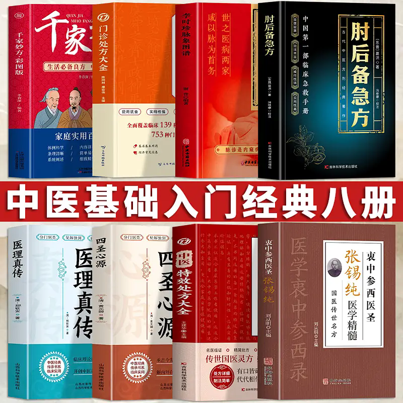 全8册肘后备急方特效处方脉象图谱门诊处方四圣心源医理真传千家妙方医学衷中参西录中医传世经典草药大全书家庭常见病诊断与用药