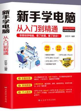 正版 新手学电脑从入门到精通 零基础word excel ppt计算机基础知识书籍计算机应用基础office办公软件教程书电脑书籍自学教程书籍