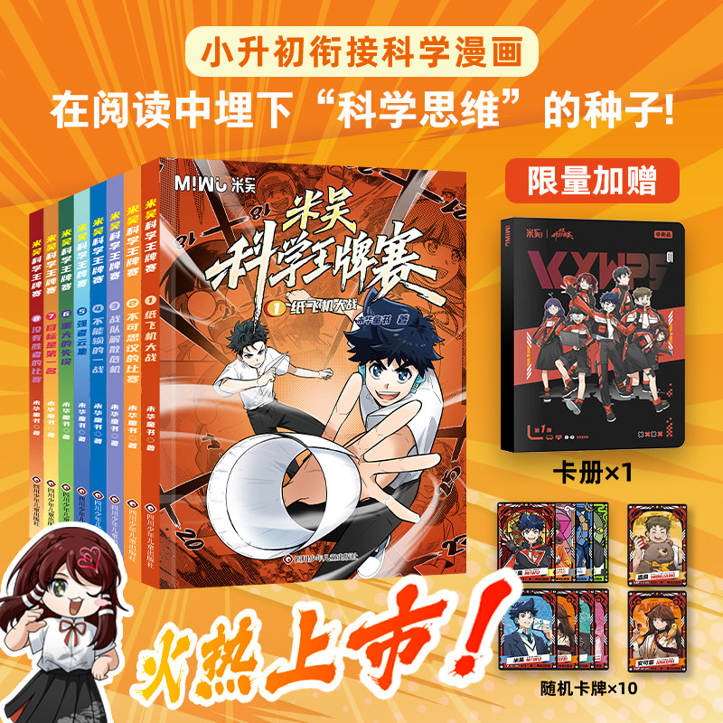 米吴科学王牌赛第一辑+第二辑1-8全套八册6-10-12岁少儿趣味百科全书儿童科普类读物正版书籍小学生物理化学启蒙科学漫画书