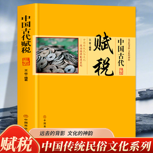 中国古代赋税 中国传统民俗文化政治经济制度系列 赋税的种类与作用中国古代的赋役思想孔子 孟子墨子商鞅等历代名人的赋税观