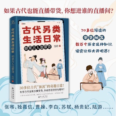 正版 古代另类生活日常 如果古人也带货 古代潮流生活指南 沉浸式体验古人的衣食住行玩 古代潮人李白苏东坡杨贵妃 历史通俗读物