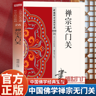 认准正版】禅宗无门关正版中国佛学经典宝藏禅宗类白话解说解读原文全注全译中国佛学经典宝藏佛教文化宗教信仰经典书籍佛教书