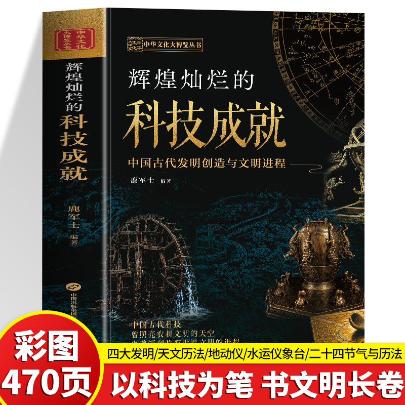 470页】大厚本 辉煌灿烂的科技成就 中国古代发明创造与文明进程 从四大发明到天文历法 农牧渔业的全面解读 深度探秘中华古代科技图片