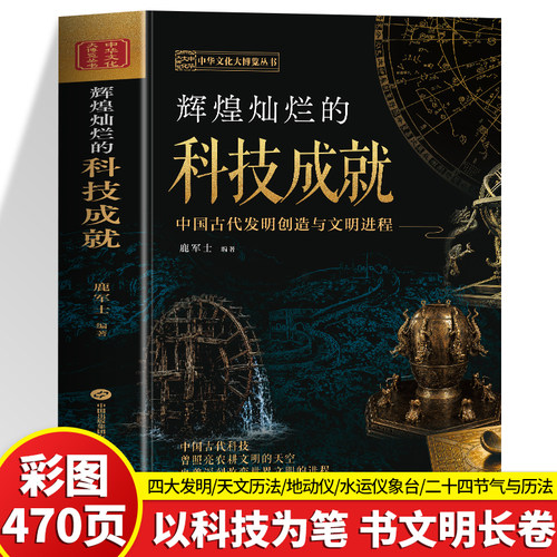 470页】大厚本 辉煌灿烂的科技成就 中国古代发明创造与文明进程 从四大发明到天文历法 农牧渔业的全面解读 深度探秘中华古代科技
