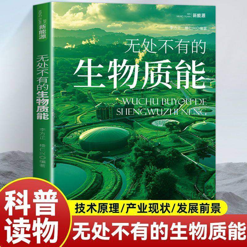 正版 无处不有的生物质能 无处不在的生物质能 能源收集到发电供热全流程讲解 新能源奥秘 技术原理 产业现状 发展前景,书籍/杂志/报纸,科普读物其它,淘宝优惠券,粉丝福利购,淘宝优惠卷