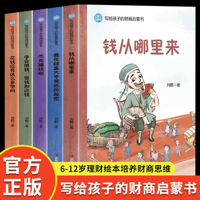 写给孩子的财商启蒙书全5册 钱从哪里来+藏在财富大亨背后的秘密+杰克赚钱啦+花钱还有这么多学问6-12岁儿童财商启蒙绘本 樊登推荐