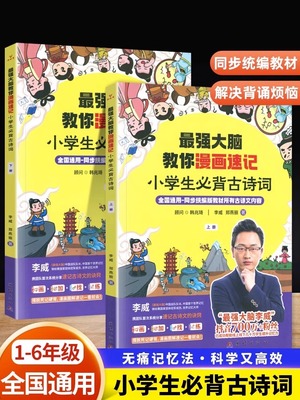 正版最强大脑教你漫画速记小学生初中必背古诗词李威著同步人教版 中学古诗文背诵打卡（古诗+古词+文言文 世界记忆大师教你背古诗