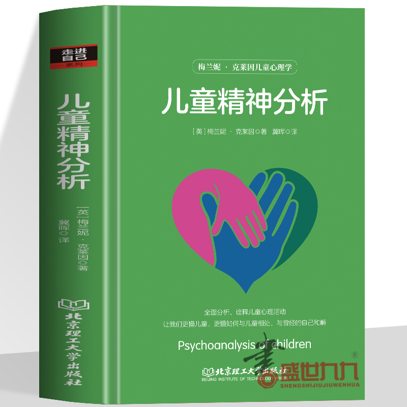 正版 儿童精神分析 理解人的精神分析人的行为与心理才能更好把握心理与行动英国儿童心理学家梅拉尼克莱因书籍