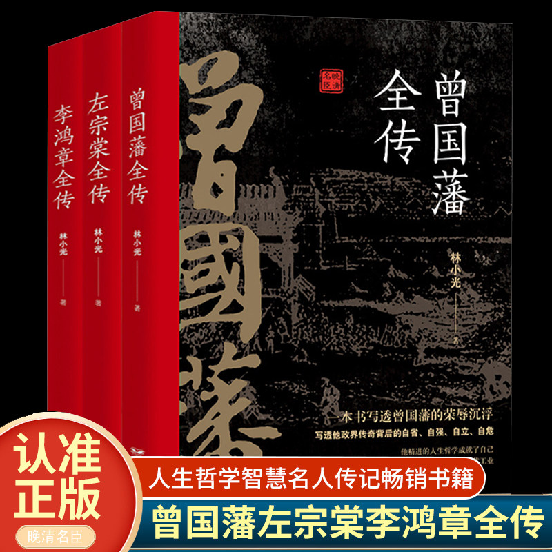 正版全3册 晚清三大名臣曾国藩全传左宗棠全传李鸿章全传曾国藩家书家训曾国藩传全集左宗棠李鸿章传人生哲学智慧名人传记畅销书籍