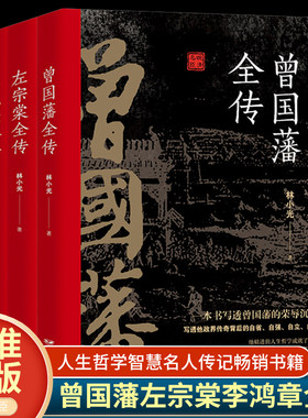 正版全3册 晚清三大名臣曾国藩全传左宗棠全传李鸿章全传曾国藩家书家训曾国藩传全集左宗棠李鸿章传人生哲学智慧名人传记畅销书籍