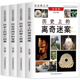 正版 历史上的离奇迷案囧人囧事奇人奇事 传闻中的宝藏历史书籍三四五六年级课外阅读书籍初中中国古代史通史名人传记书籍畅销书