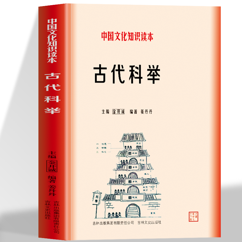 古代科举 中国文化知识读本 古代科举制度的发展历程 从隋朝到明清的科举制度变革考试细节经典故事 古代科举推动了文化的传播