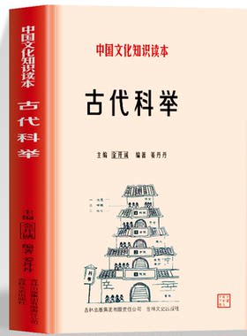 古代科举 中国文化知识读本 古代科举制度的发展历程 从隋朝到明清的科举制度变革考试细节经典故事 古代科举推动了文化的传播