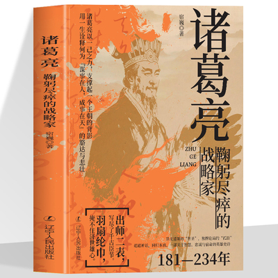 诸葛亮鞠躬尽瘁的战略家 感悟治国谋士的大智慧和经世之道 三国时期 政治家 军事家诸葛亮 历史人物传记正版书籍