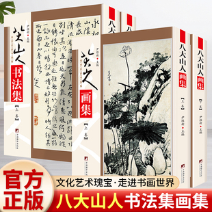 全4册 八大山人书法集+八大山人画集 中国现代名家画集清初画坛四僧之一山水画八大山人朱耷翰墨聚珍作品集八大山人墨迹选书