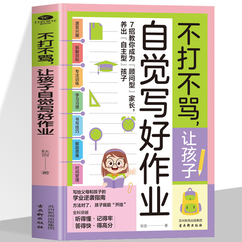 不打不骂让孩子自觉写好作业激发兴趣拆解目标专注训练学习习惯书写技巧解题思维时间管理写给家长和孩子的学业逆袭指南家教书