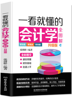 正版一看就懂的会计学全图解 金融经济学会计学原理会计基础入门教程实操初学入门零基础自学基础知识教材初级出纳书籍