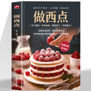 2可口蛋糕3美味面包3精致饼干3日常零食经典 做西点 面点师力作从零开始玩转烘焙 面点师西式 甜点一看就会 手作西点一看就会资深中式