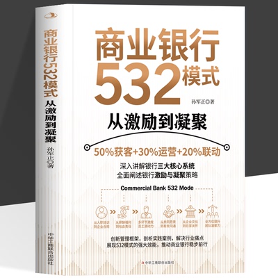 商业银行532模式 从激励到凝聚 经济管理类课程教材金融系列金融系列教材教程书籍金融营销销售管理银行提升业绩书籍