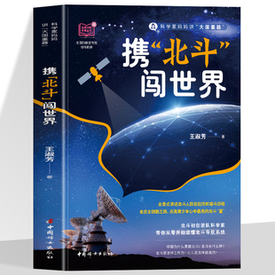 正版  携北斗闯世界 北斗初创团队科学家带你从零开始读懂北斗导航系统全景式讲述北斗人跌宕起伏的奋斗历程
