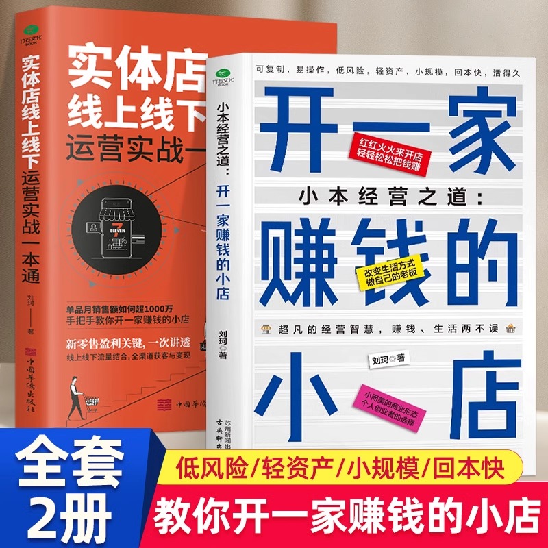 全2册 开一家赚钱的小店+实体店线上线下运营实战一本通 低风险创业 获取人生第一桶金流程设计+运营管理+营销推广 一站式开店详解
