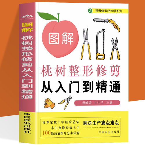 图解桃树整形修剪从入门到精通 郝峰鸽 李桃树整形修剪技术从入门到精通高清图片分步骤详解实操图花果管理桃树种植技术园艺书籍