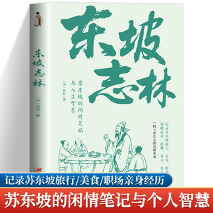 东坡志林 苏轼贬谪生涯真情实录 从黄州到儋州的人生感悟 记承天寺夜游等名篇收录 于困顿中守本心 涵盖奇人异事历史典故个人哲思