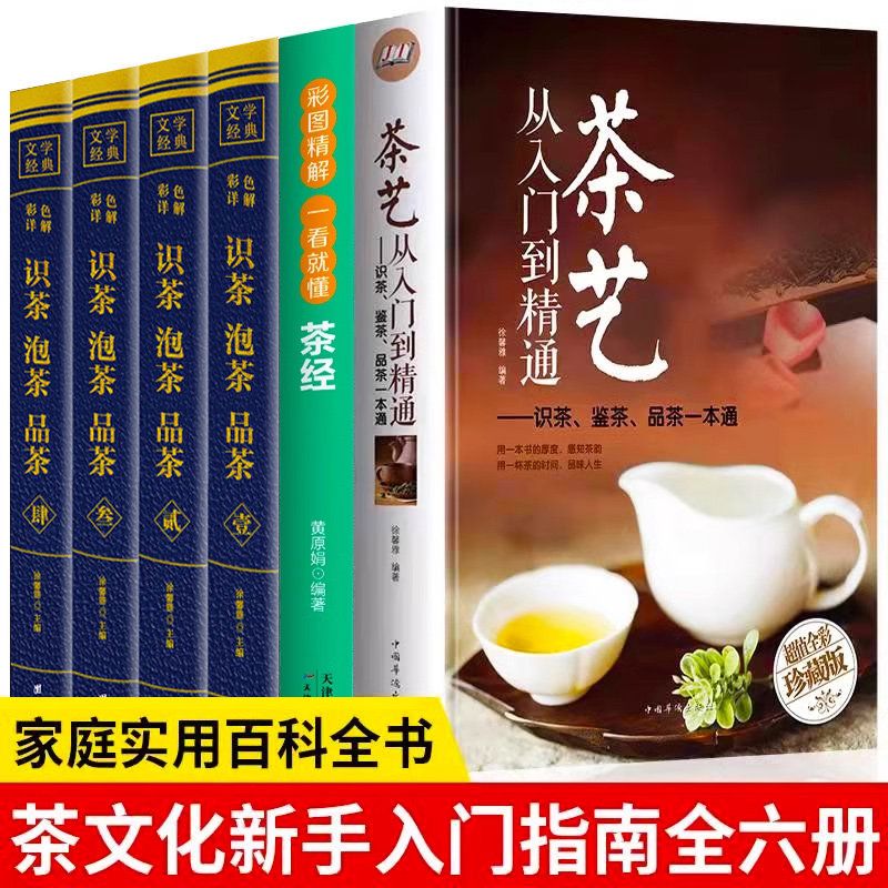 茶艺书籍6册 识茶泡茶品茶+茶艺从入门到精通+茶经陆羽茶道/茶历史/茶文化书籍 中国名茶之起源 红茶绿茶乌龙茶饮茶习俗茶叶入门