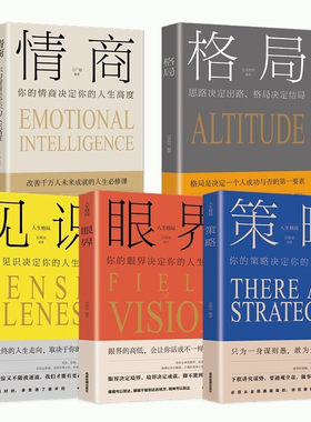 正版 全5册 格局+见识+情商+眼界+策略 格局决定结局人生成长励志 强者成功的法则 逆商态格局决定结局励志书书籍畅销