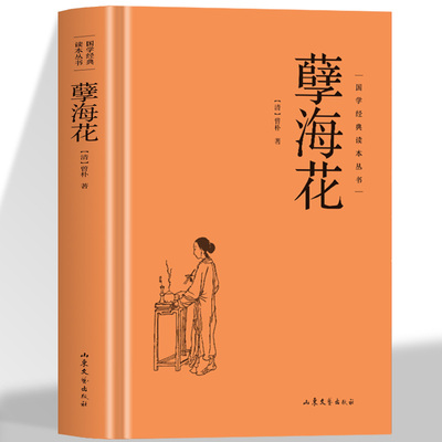孽海花精装正版中国古典文学晚清四大谴责小说之一 经典探索强国富民之路的心路历程 影射真人真事 中国古典文学小说书籍阅读