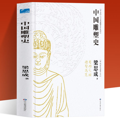 中国雕塑史 中国近代建筑之父梁思成著作共赏云冈石窟 龙门石窟 佛像历史 金玉雕刻前十古今 中国历史读物
