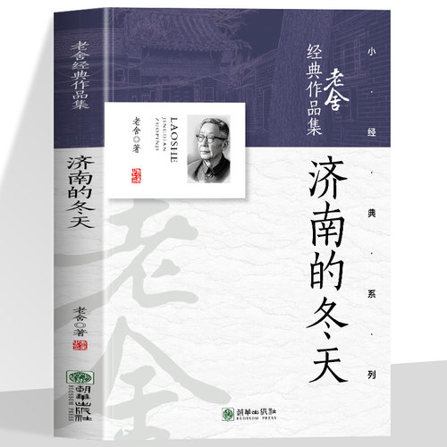 老舍济南的冬天 生活是种律动须有光有影有左有右有晴有雨滋味就含在这变而不猛的曲折里 老舍先生的散文艺术丰富多彩老舍经典作品