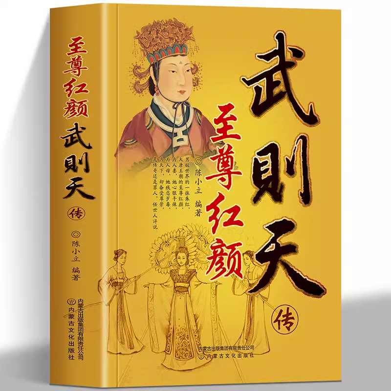 至尊红颜武则天传意志统制王朝的女人政治家中国历史上正统女皇帝 武氏有奇女 后官风云决 后始摄政 李室渐衰微