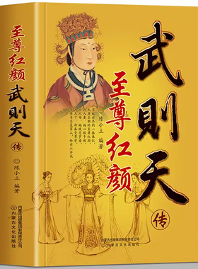 至尊红颜武则天传意志统制王朝的女人政治家中国历史上正统女皇帝 武氏有奇女 后官风云决 后始摄政 李室渐衰微