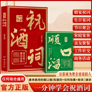 【抖音同款】一分钟学会祝酒词 赠顺口溜 高情商应酬祝酒词实用工具书礼尚往来书敬酒办事的艺术祝酒词中国式祝酒词顺口溜大全正版