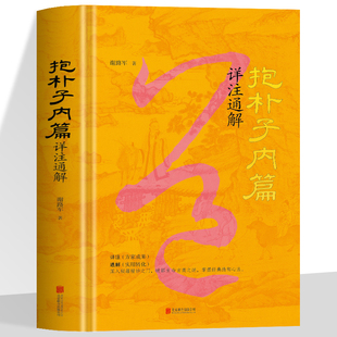 抱朴子内篇详注通解 谢路军著 精装正版 原文译注通解葛洪内篇 道家修炼思想 道家经典奇书 高维智慧修行秘法 揭示高能量人的秘密