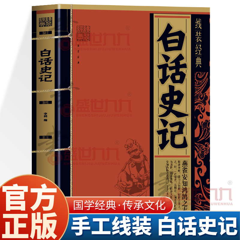 线装珍藏版 白话史记 司马迁著  文白对照一读就上瘾的中国史中国通史 中华上下五千年中华书局 二十四史资治通鉴中国历史书籍