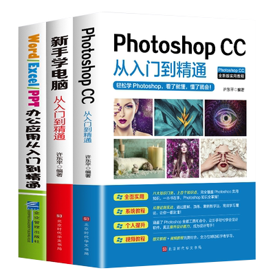 3册 word excel ppt从入门到精通+ps图像处理+新手学电脑wps教程表格制作office书籍办公软件计算机应用基础知识自学书籍电脑入门