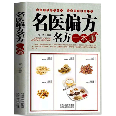 名医偏方名方一本通民间奇效方奇难杂症精选秘验方中医中草药秘方中医基础理论中医百病验方家庭实用随身查中医大全畅销书籍