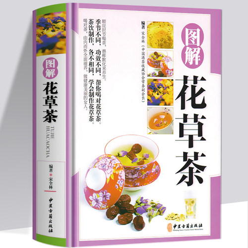 正版包邮 图解花草茶铜版纸 介绍花茶经茶道基础知识 花草茶组合型瘦身减肥排毒养生茶补气血养颜排毒零基础学制作花草茶茶类书籍 - 封面