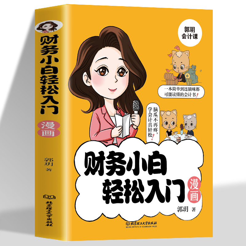 财务小白轻松入门漫画书 秒懂会计科目借贷记账法会计分录税法计算等专业术语财务管理知识会计基础入门财务知识自学书籍 书籍/杂志/报纸 会计 原图主图