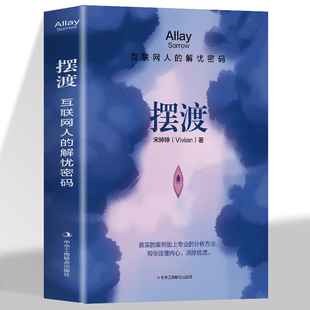 正版 真实 案例加上专业 摆渡 职场人焦虑者 解忧密码 分析方法帮你读懂内心消除忧虑 情绪自救自我疗愈心理疏导书籍 互联网人
